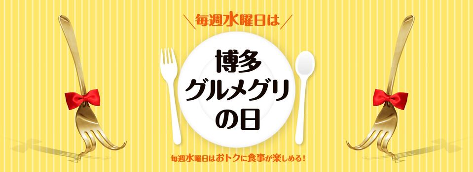 “博多グルメグリの日”/
